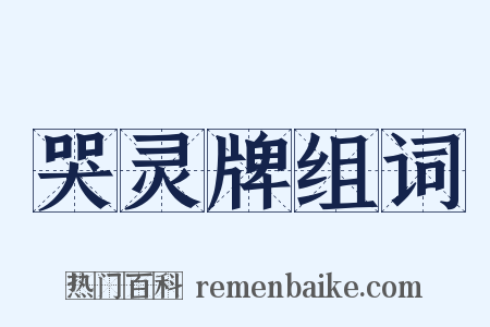 哭灵牌组词是什么意思的图片